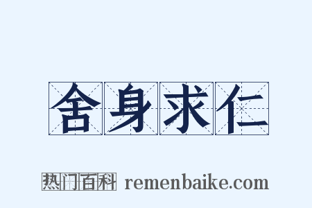 舍身求仁是什么意思的图片